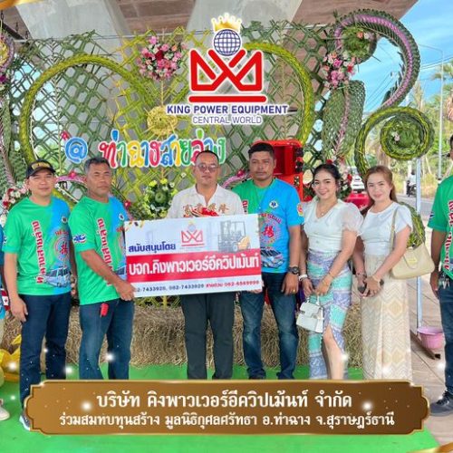 บจก.คิงเพาเวอร์อิควิปเม้นท์ ร่วมสมทบทุนสร้าง มูลนิธิกุศลศรัทธา อ.ท่าฉาง